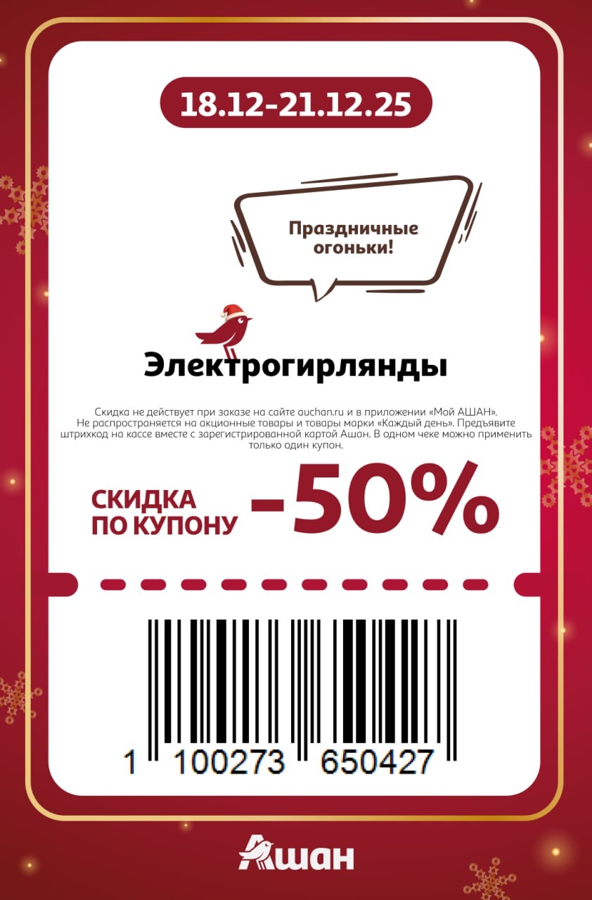 Огни для праздника! Получите скидку 50% по купону на все электрогирлянды в Ашане. Требуется карта Ашан. Акция с 18 по 21 декабря 2025.